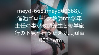 meyd-668.(meyd00668).[溜池ゴロー].女教師ntr.学年主任の妻が教頭先生と修学旅行の下見へ行ったきり….julia_003^wm