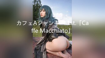 カフェAジャンキー 1st.「Caffe Macchiato」