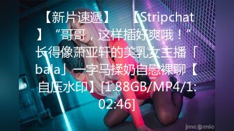 【新片速遞】 ✨【Stripchat】“哥哥，这样插好爽哦！”长得像萧亚轩的美乳女主播「bala」一字马揉奶自慰裸聊【自压水印】[1.88GB/MP4/1:02:46]