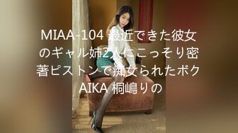 MIAA-104 最近できた彼女のギャル姉2人にこっそり密著ピストンで痴女られたボク AIKA 桐嶋りの