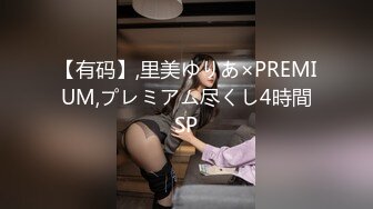 【有码】,里美ゆりあ×PREMIUM,プレミアム尽くし4時間SP