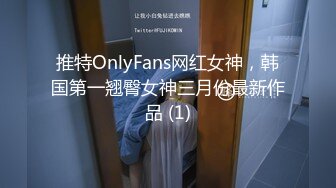 推特OnlyFans网红女神，韩国第一翘臀女神三月份最新作品 (1)