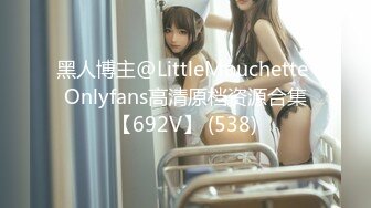 黑人博主@LittleMouchette Onlyfans高清原档资源合集【692V】 (538)