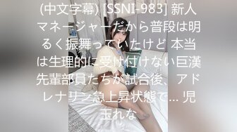 (中文字幕) [SSNI-983] 新人マネージャーだから普段は明るく振舞っていたけど 本当は生理的に受け付けない巨漢先輩部員たちが試合後、アドレナリン急上昇状態で… 児玉れな