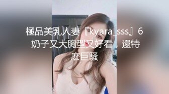 極品美乳人妻『kyara_sss』6 奶子又大胸型又好看，還特麽巨騷