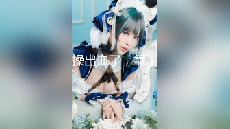 【新速片遞】  【高颜值❤️姐妹花】极品三姐妹相互扣穴玩弄 鲜嫩鲍鱼水嫩多汁 尽情高潮潮吹失禁 受不了~啊哥哥肏我