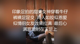 印象足拍的甜美女神穿着牛仔裤裸足足交  两人如胶似恩爱似情侣女友效果拉满  最后心满意撸射在玉足上