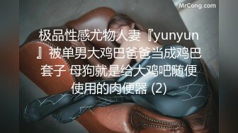 极品性感尤物人妻『yunyun』被单男大鸡巴爸爸当成鸡巴套子 母狗就是给大鸡吧随便使用的肉便器 (2)