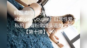 韩国清纯乖巧萝莉小母狗「Rabbyjay Couple」日常性爱私拍 肥臀粉嫩馒头逼美少女【第十弹】(8v) (4)