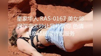 皇家华人 RAS-0167 美女邻居深夜太吵让我补偿你 色情按摩师居家特别服务