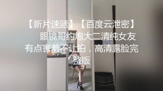 《震撼秘?泄密》人前高冷女神范大学生美眉恬恬私下竟是极度反差母狗露脸啪啪颜射吃精毛多水多1080P原档