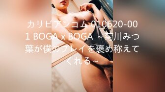 カリビアンコム 010620-001 BOGA x BOGA ～菊川みつ葉が僕のプレイを褒め称えてくれる～