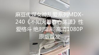 麻豆传媒女神乱爱系列MDX-240《不知火舞春心荡漾》性爱格斗 绝对降服 高清1080P原版首发