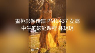 蜜桃影像传媒 PMC437 女高中生的破处课程 林玥玥