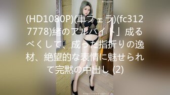 《魔手外购★极品流出》西餐厅美女如云高级坐厕正面镜头偸拍多位都市气质制服美女方便斯文眼镜温柔姐姐秘密花园太赞了