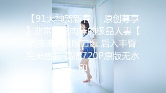 海角社区淫乱大神正义君❤️偷情已婚女同事极品反差小母狗,身体非常敏感,骚逼很紧,羞辱的越厉害水越多~激射她奶子上