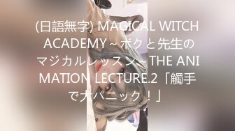 (日語無字) MAGICAL WITCH ACADEMY～ボクと先生のマジカルレッスン～THE ANIMATION LECTURE.2「觸手で大パニック！」