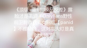 《顶级⭐重磅☛极品反差》露脸才是王道！OnlyFans野性前卫刺青巨乳女网红【panid】不雅私拍，这对车大灯是真的太顶了