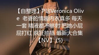 【自整理】P站Veronica Olive  老婆的情趣内衣真多 每天一套 精液都不够射 把她小屁屁打红 疯狂抽插 最新大合集【NV】 (5)