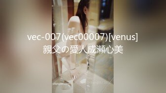 vec-007(vec00007)[venus]親父の愛人成瀬心美