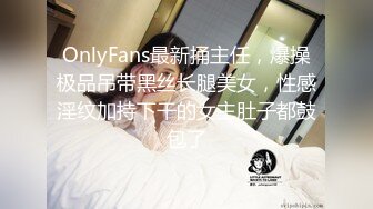 OnlyFans最新捅主任，爆操极品吊带黑丝长腿美女，性感淫纹加持下干的女主肚子都鼓包了