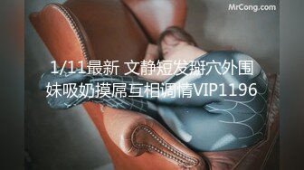 1/11最新 文静短发掰穴外围妹吸奶摸屌互相调情VIP1196