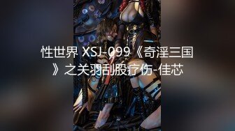 性世界 XSJ-099《奇淫三国》之关羽刮股疗伤-佳芯