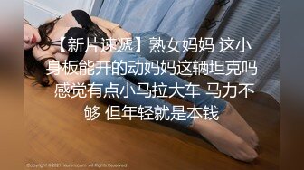 【新片速遞】新人良心主播情侣直播做爱，先道具自慰给男友打飞机撸硬后入操逼