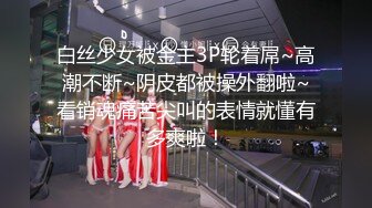 【成都夏夏】现在的小女孩怎么都发育的这么好~大秀咯，2000一炮你愿意吗？美少女 (3)