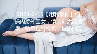 2024年【私房原创偷拍】，早期小太妹，现在整容后大变样，已婚已育。目前小网红