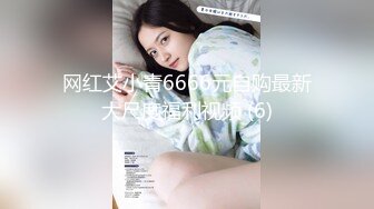 网红艾小青6666元自购最新大尺度福利视频 (6)