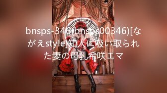 bnsps-346(bnsps00346)[ながえstyle]知人に吸い取られた妻の母乳希咲エマ