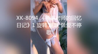 XK-8094 《舞蹈老师的回忆日记》1 旋转 跳跃 做爱不停歇