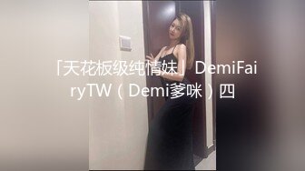 「天花板级纯情妹」DemiFairyTW（Demi爹咪）四