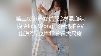 第二位港产女优?22岁混血辣模 Alice Wong 飞台湾拍AV出道?激战片42分锺大尺度