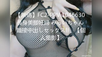 【無碼】FC2-PPV 1046630 長身美腳妊婦 みらいちゃん 麵接中出しセックス!!　【個人撮影】