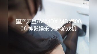 国产麻豆AV MDX MDXS0006 神殿娱乐 人体游戏机