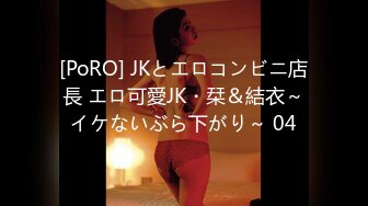 [PoRO] JKとエロコンビニ店長 エロ可愛JK・栞＆結衣～イケないぶら下がり～ 04