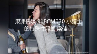 果凍傳媒 91BCM030 小護士的特殊性照顧 梁佳芯