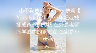 ✿小母狗萝莉✿Twitter萝莉〖YunaNic02〗小小年纪就被捅成爸爸的形状 在外是老师同学眼中的乖乖女 在家是小母狗