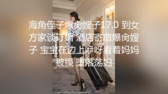 顶级气质尤物御姐女神『LuckyQL777』捆绑3P调教小娇妻，优雅端庄人妻被绿帽老公和单男酒店调教爆炒