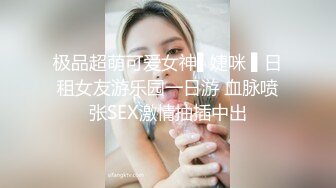 小伙约操性感牛仔裤外围小姐姐，付完款主动求抱一脸骚样