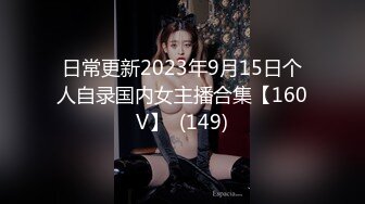 【新片速遞】  2024-3-15最新流出酒店偷拍❤️样子斯文的眼镜美女换上黑丝情趣装和男友做爱惹得男友一炮接一炮