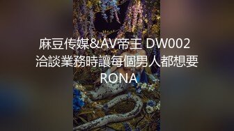 麻豆传媒&AV帝王 DW002 洽談業務時讓每個男人都想要 RONA