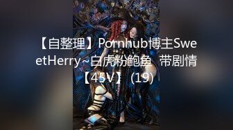 【自整理】Pornhub博主SweetHerry~白虎粉鲍鱼  带剧情【45V】 (19)