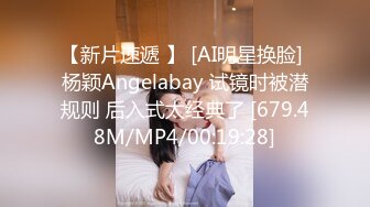 【新片速遞 】 [AI明星换脸] 杨颖Angelabay 试镜时被潜规则 后入式太经典了 [679.48M/MP4/00:19:28]