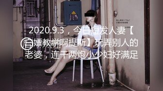 2020.9.3，今日短发人妻【白嫖教学啊提斯】玩弄别人的老婆，连干两炮小少妇好满足