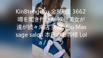 Kin8tengoku 金8天国 3662 噂を聞き付けた 欧州美女が達が続々来店 美濡 Viju Massage salon 本日のお客様 Lola / ローラ