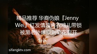 精品推荐 华裔伪娘『Jenny Wei』红发情趣内衣鸡儿带锁被黑老外爆操到菊花裂开