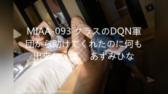 MIAA-093 クラスのDQN軍団から助けてくれたのに何も出來ない僕。 あずみひな